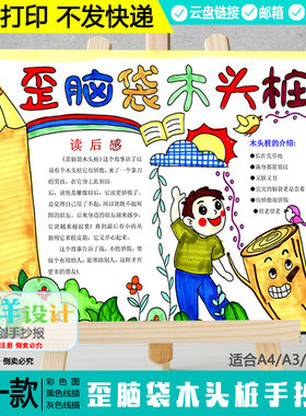 歪脑袋木头桩手抄报黑白线描涂色空白二年级上快乐读书吧阅读模板