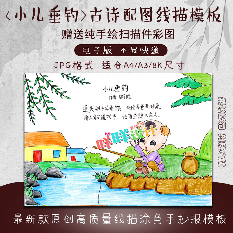a4/a3/8k小学生幼儿古诗配图唐诗小儿垂钓涂色描线空白手抄报模板