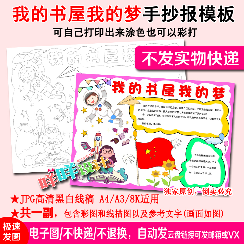 我的书屋我的梦儿童梦想黑白线描涂色a4/a3/8k小学生手抄报模板