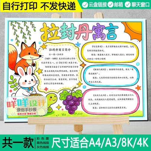 拉封丹寓言故事手抄报黑白线描涂色三年级下册快乐读书吧小报模板