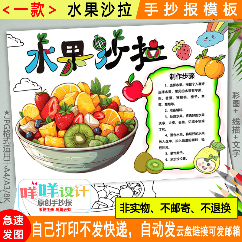 假期劳动做水果沙拉手抄报黑白线描可涂色空白小学生美食小报模板