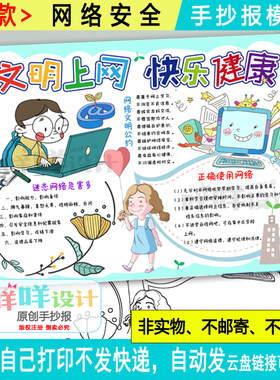 A4中小学生文明上网快乐健康网络安全黑白线描涂色空白手抄报模板