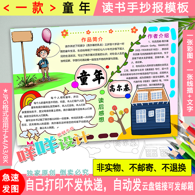 高尔基童年好书推荐卡课外阅读描线涂色空白小学生A48K手抄报模板