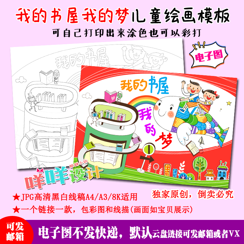 a4/a3/8k小学生我的书屋我的梦儿童绘画黑白线描涂色空白手报模板