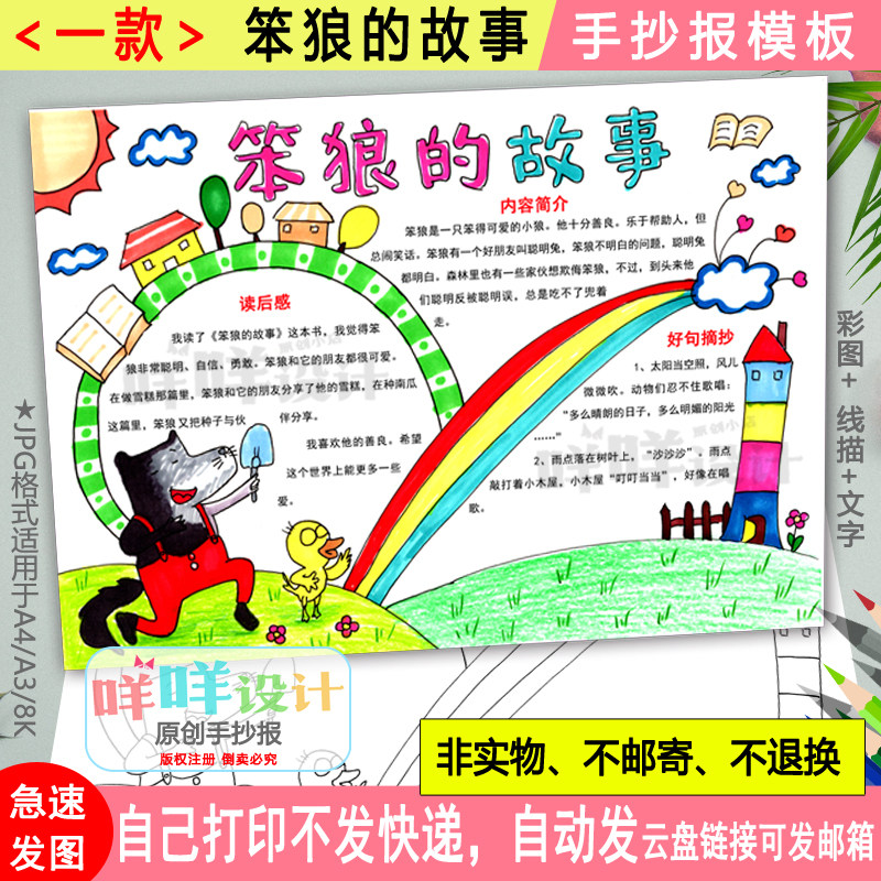 笨狼的故事手抄报黑白线描涂色空白a4/a3/8k小学生好书推荐卡模板