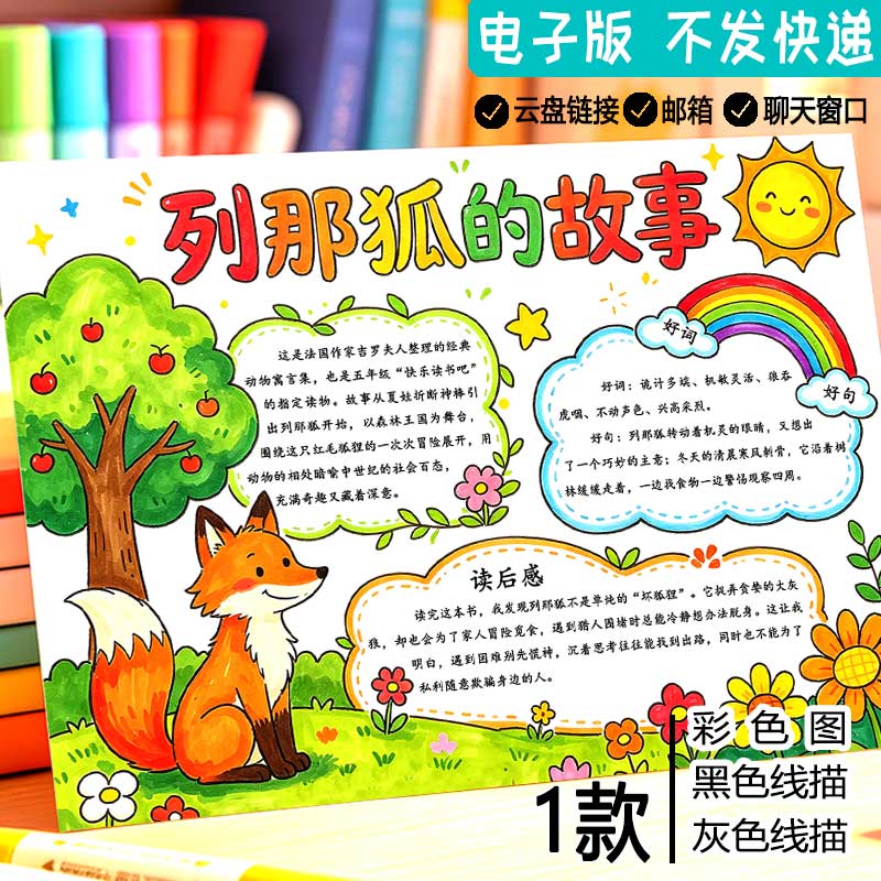 列那狐的故事手抄报线描涂色空白五年级课外阅读好书推荐小报模板