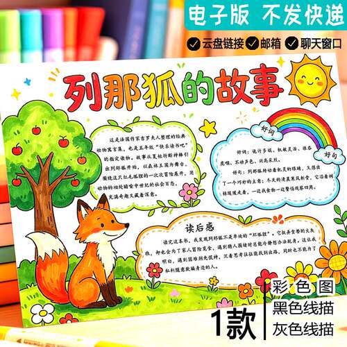 列那狐的故事手抄报线描涂色空白五年级课外阅读好书推荐小报模板