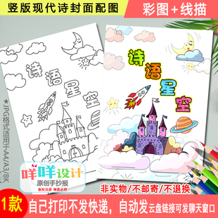 现代诗封面手抄报黑白线描涂色小学生自制诗集封面是诗语星空模板