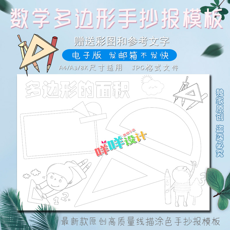 a4/a3/8k小学生儿童多边形的面积数学作业涂色描线空白手抄报模板