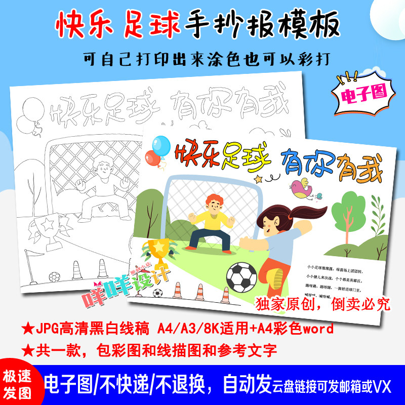 a4/a3/8k小学生我爱快乐足球体育运动黑白线描涂色空白手抄报模板