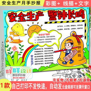 安全生产月手抄报黑白线描涂色空白安全生产警钟长鸣电子小报模板