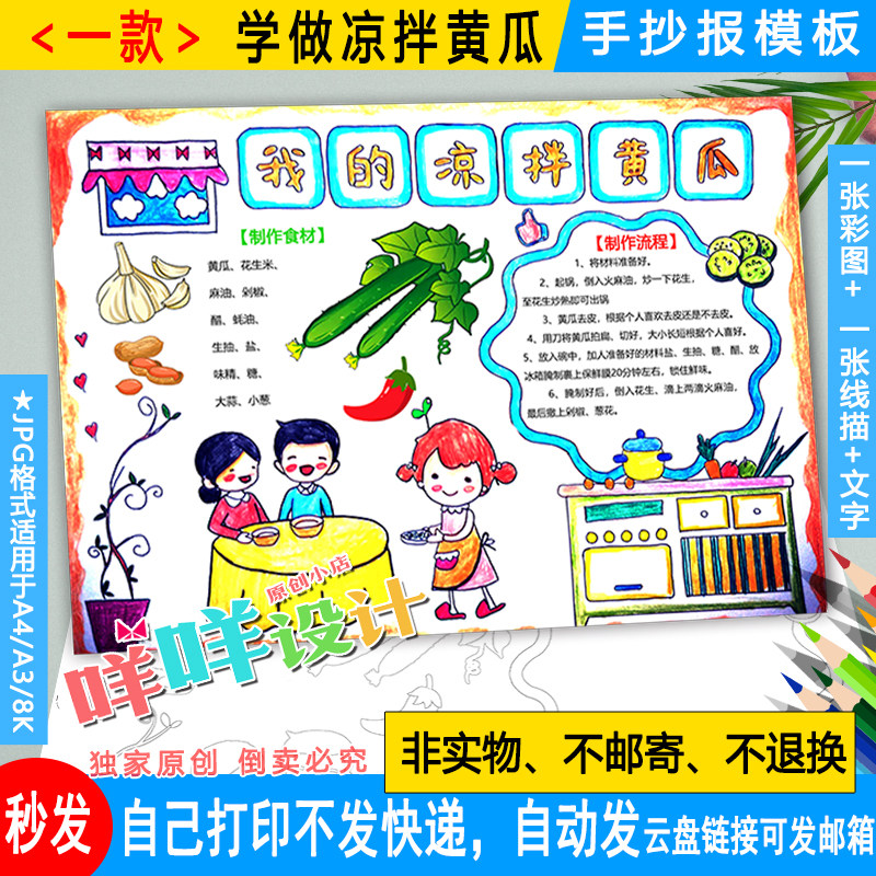 小学生学做一道菜凉拌拍黄瓜黑白线描涂色空白夏日美食手抄报模板