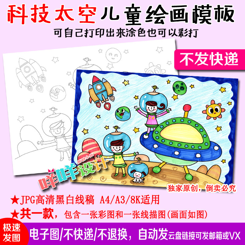a4/a3/8k中小学生幼儿科技幻想儿童画手工涂色描线空白手抄报模板