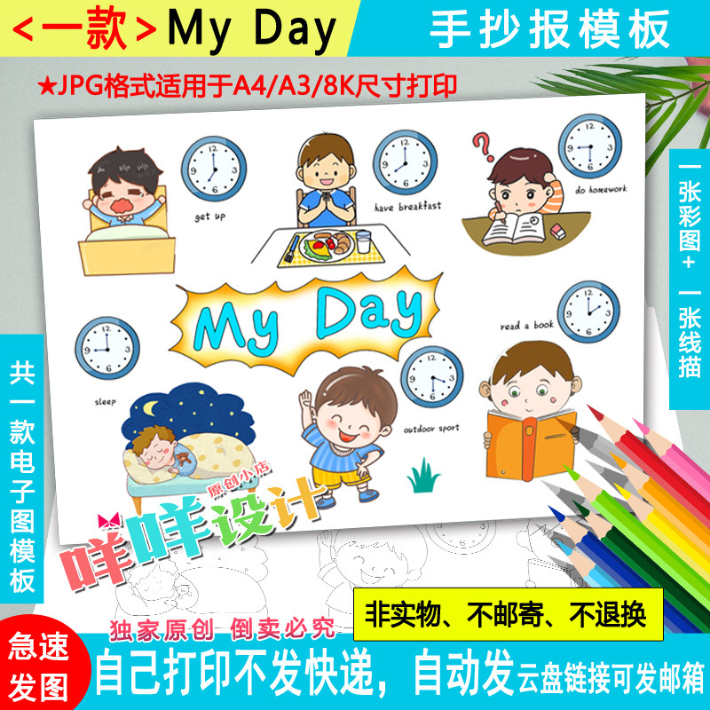 my day我的一天英语男生绘画小报黑白线描涂色空白学生手抄报模板