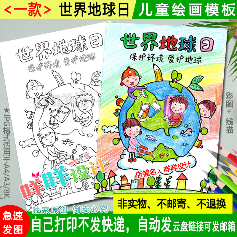 世界地球日儿童绘画黑白线描可涂色保护地球a4/a3/8k海报空白模板
