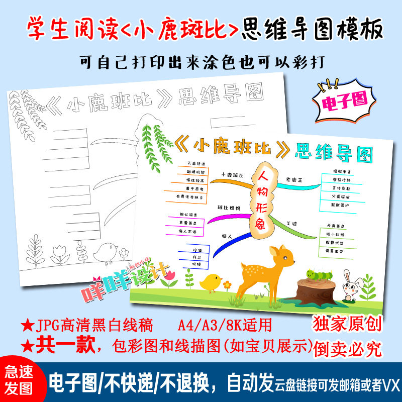 a4/a3/8k小学生课外阅读小鹿斑比思维导图黑白线描涂色手抄报模板
