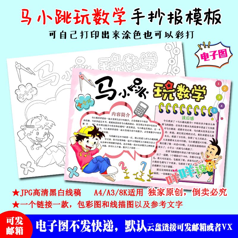 a4/a3/8k马小跳玩数学好书推荐卡黑白线描涂色空白学生手抄报模板