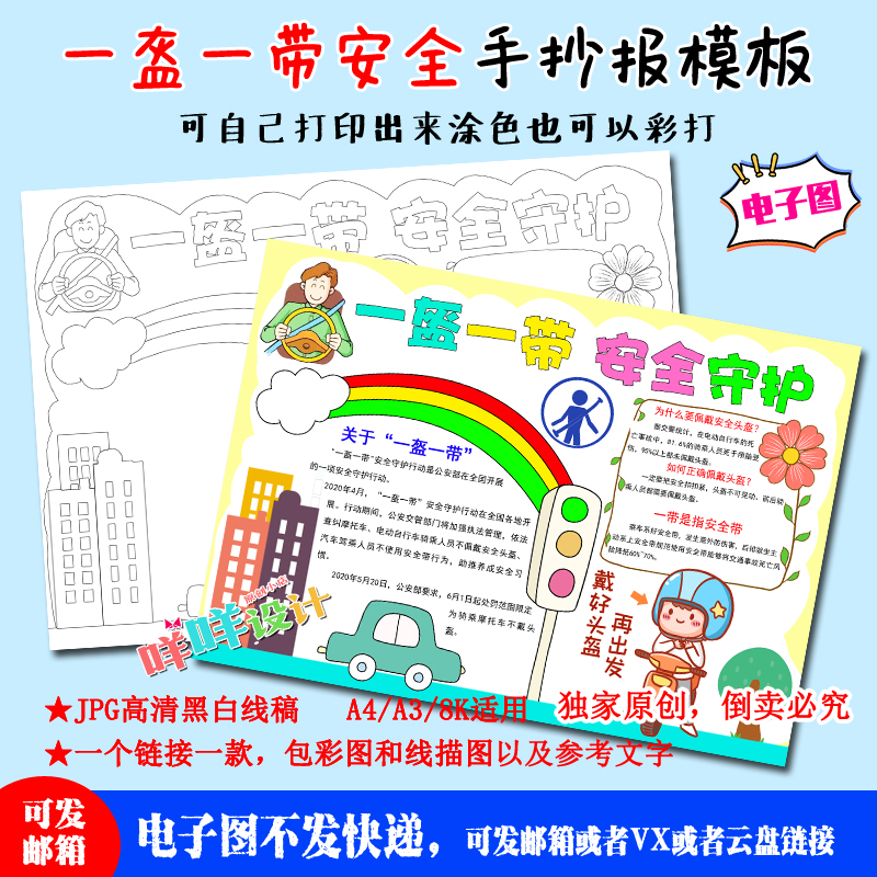 a4/a3/8k中小学生一盔一带安全交通黑白线描涂色空白手抄报模板
