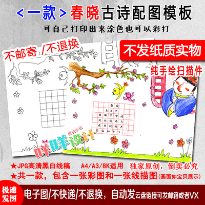 春晓古诗配图一年级下册语文唐诗涂色描线空白小学生A4手抄报模板