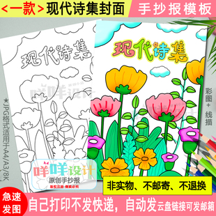 现代诗集封面手抄报黑白线描涂色空白现代诗散文作文封面小报模板