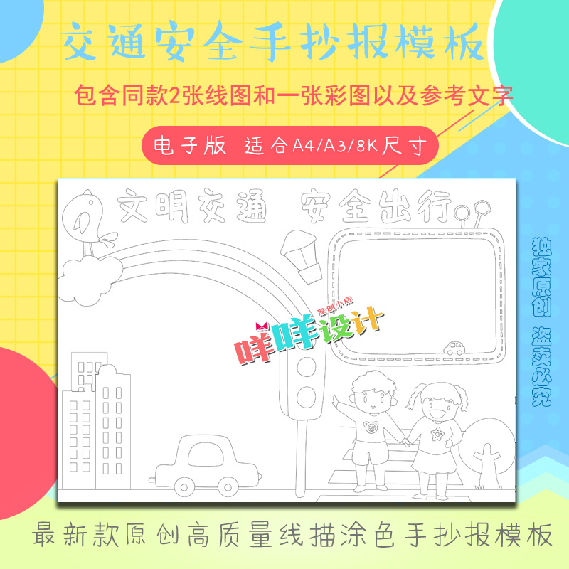 小学生幼儿文明交通安全出行黑白线描涂色空白平安出行手抄报模板