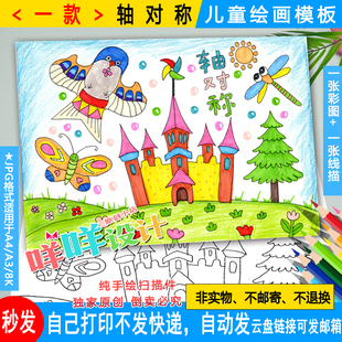 小学生学生轴对称图形绘画黑白线描涂色空白图形运动儿童画模板