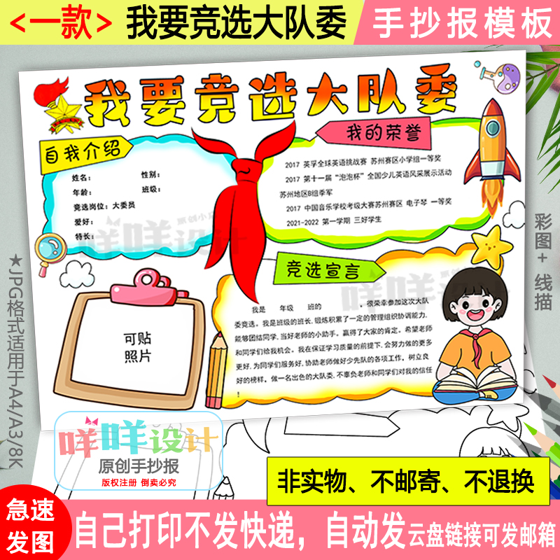 女生我要竞选大队委海报黑白线描涂色空白学生自我介绍手抄报模板