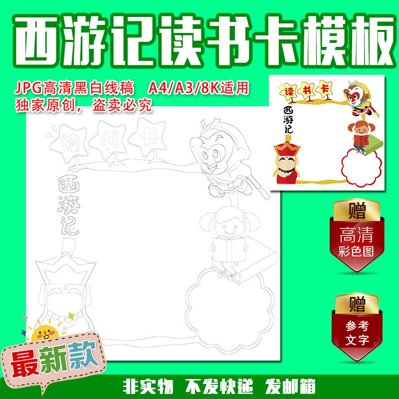 小学生儿童西游记读书卡diy好书推荐卡读后感涂色描线手抄报模板