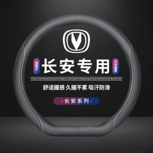 长安CS35CS55CS75plus逸动univt逸达X7X5锐程方向盘套真皮