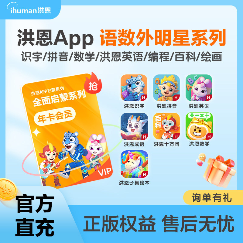 【洪恩年卡】洪恩识字App儿童益智启蒙趣味拼音思维训练图片