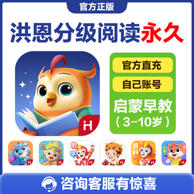 【洪恩分级阅读】APP培养阅读兴趣思维养成牛津绘本