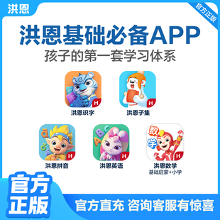 【官方授权】洪恩识字APP拼音数学英语ABC子集思维会员启蒙早教