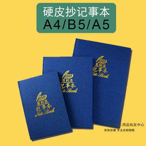 易利a4简约加厚硬面抄b5学生礼品