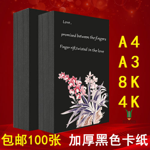 A4黑色手工硬卡纸250克厚A3纸4K8开美术学生画画纸160g复印打印纸