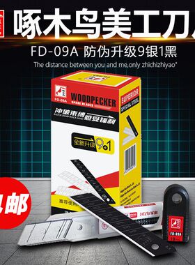 啄木鸟FD-09A美工刀片大号刀片18mm壁纸刀墙纸黑刃裁纸切割宽刀片