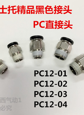 德士托黑色电磁阀接头PC12-01 PC12-02 PC12-03 PC12-04插12mm管
