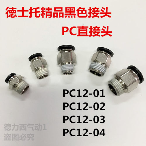 德士托黑色电磁阀接头PC12-01 PC12-02 PC12-03 PC12-04插12mm管
