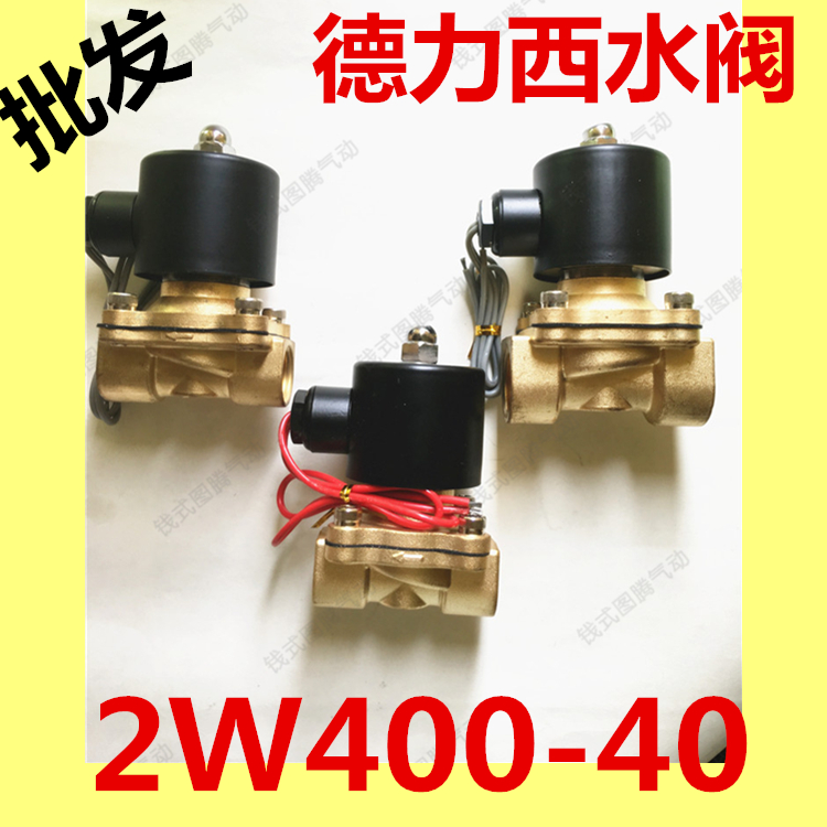 德力西水阀2W400-40常闭电磁阀 1.5寸1寸半水阀气阀220V 24V 12V