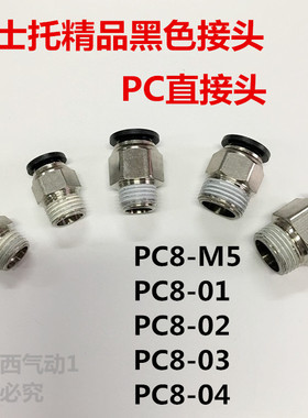 德士托黑色PC8-M5 PC8-01 PC8-02 PC8-03 PC8-04电磁阀、气缸接头