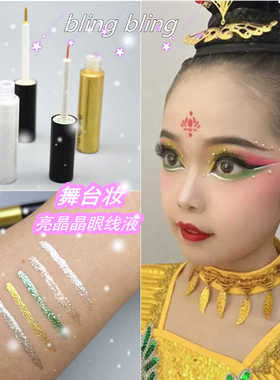 爆闪提亮液体亮晶晶眼线液舞台妆