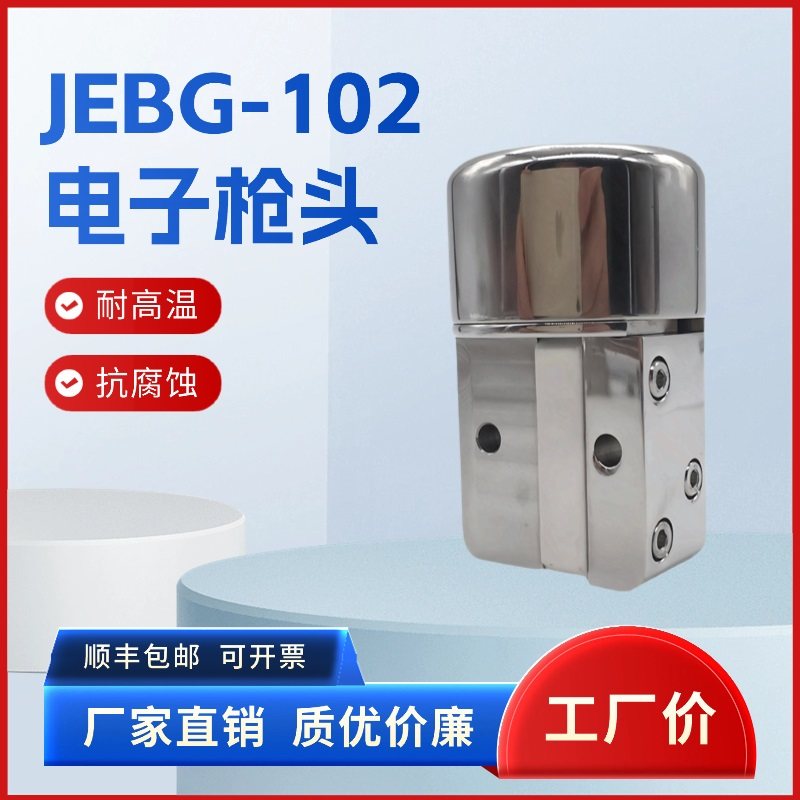 JEBG102电子枪真空光学镀膜机180度电子枪头光驰新柯隆韩一2700