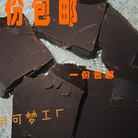 包邮可可纯黑天然巧克力原料
