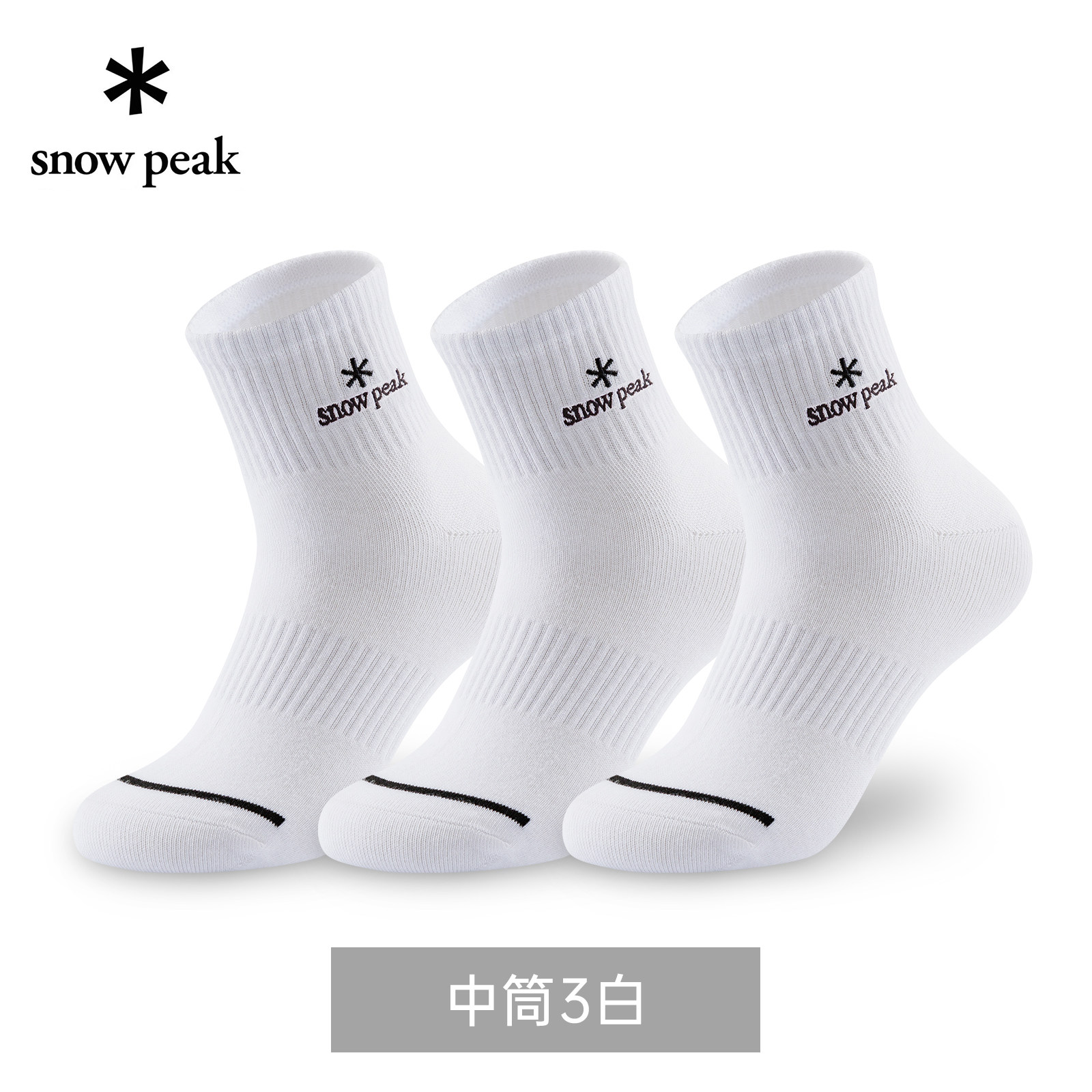 3双SnowPeak无骨防臭运动袜