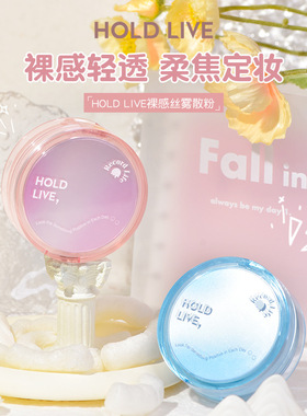 HOLD LIVE裸感丝雾散粉定妆控油粉饼持久平价蜜粉学生散粉HL701
