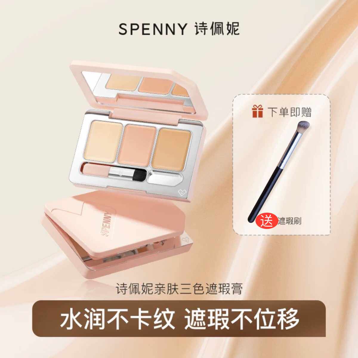 spenny诗佩妮亲肤三色遮瑕膏