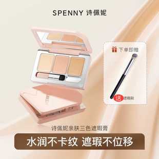 Spenny/诗佩妮三色遮瑕膏遮暇盘遮黑眼圈遮痘印雀斑干皮油皮新款