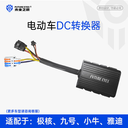 未来之眼适用于小牛九号极核DC转换器电动车大功率取电器射灯改装