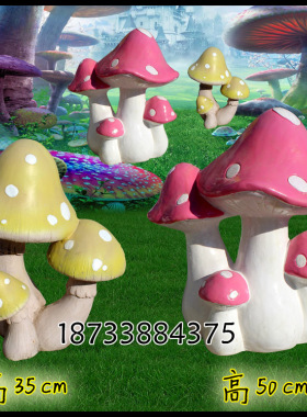 卡通蘑菇户外庭院园林景观现货
