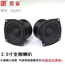 莞音2.5寸全频hifi喇叭音响DIY蓝牙音箱喇叭 配送螺丝直发港澳台