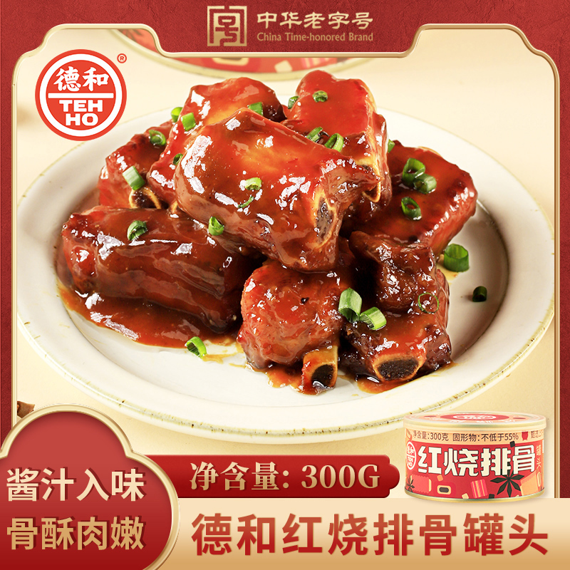 【新品】德和2022年货红烧排骨罐头300g酱汁浓香年夜饭家常菜